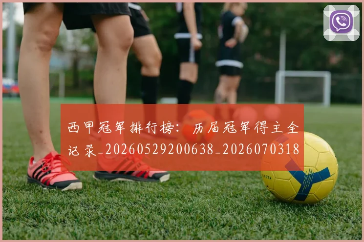西甲冠军排行榜:历届冠军得主全记录_20260529200638_20260703181841