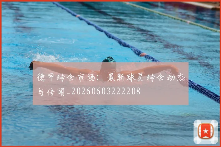 德甲转会市场:最新球员转会动态与传闻_20260603222208