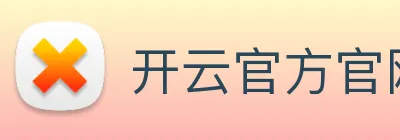 开云官方官网 Logo